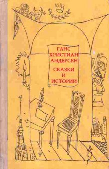 Книга Андерсен Г.Х. Сказки и истории Комплект из двух книг, 11-1319, Баград.рф